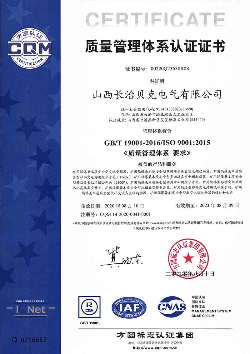 長(zhǎng)治貝克-9001體系認(rèn)證證書